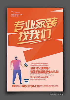 裝修新家，省心省力——優質裝修海報設計素材，紅動中國軟件助您一臂之力